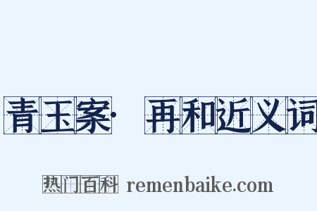 青玉案·再和近义词是什么意思的图片
